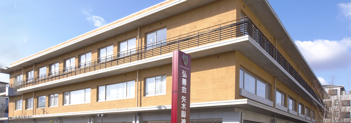 矢木脳神経外科病院 外観